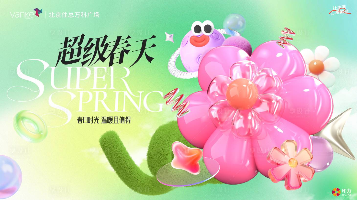 源文件下载【享设计】搜索编号：93870027908132528【春天创意商业kv】