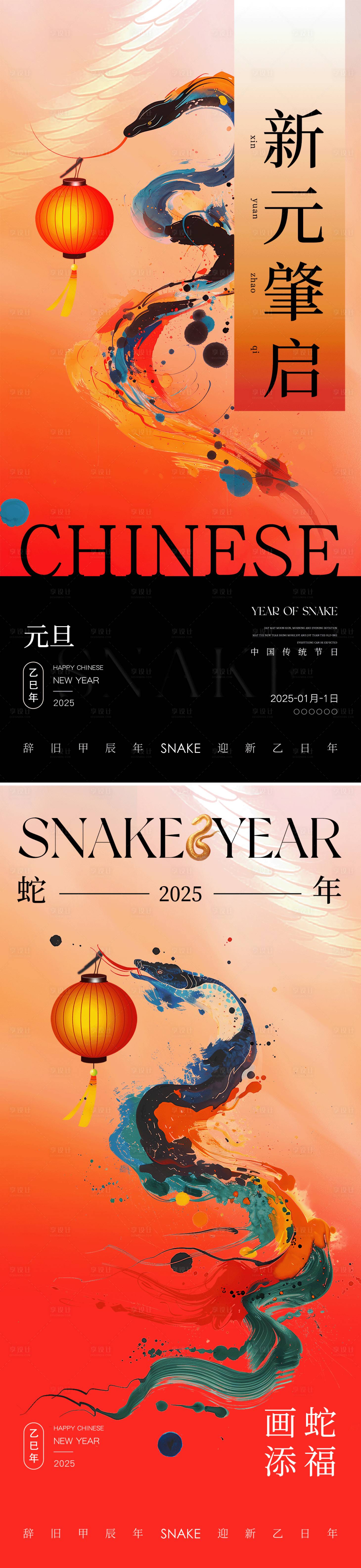 源文件下載【享設(shè)計】搜索編號：79690027907277445【蛇年2025元旦新春高級系列海報】