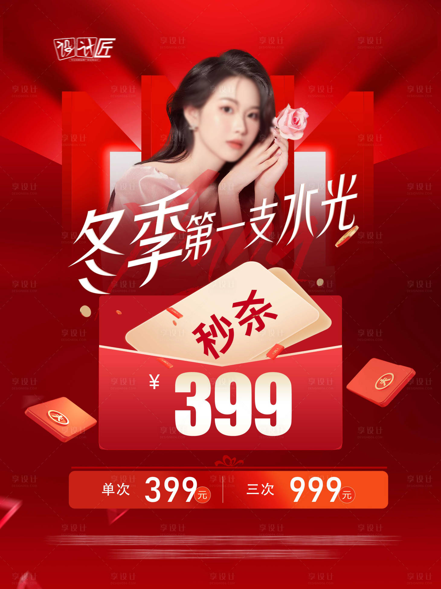 源文件下載【享設計】搜索編號：89890027767423792【醫美活動體驗卡項喜慶海報】