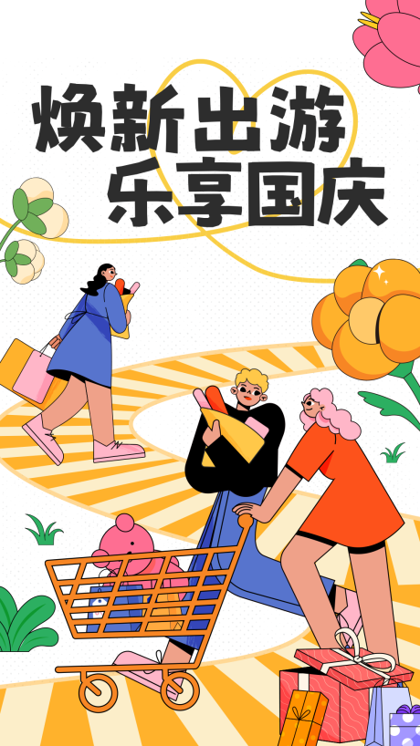 源文件下載【享設(shè)計(jì)】搜索編號(hào)：61080027976323001【國(guó)慶出游插畫海報(bào)】