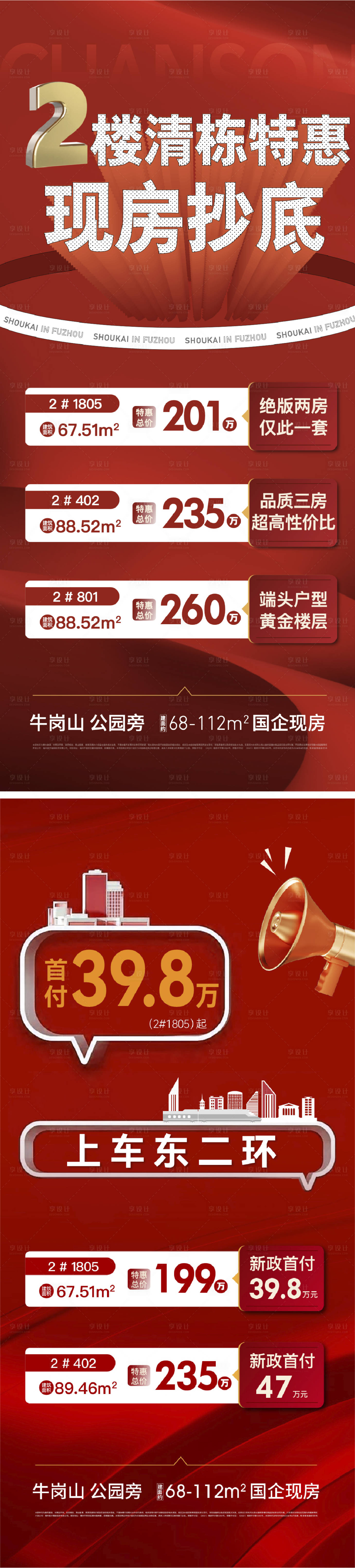 源文件下載【享設計】搜索編號：69560027820339330【地產特價促銷刷屏海報】