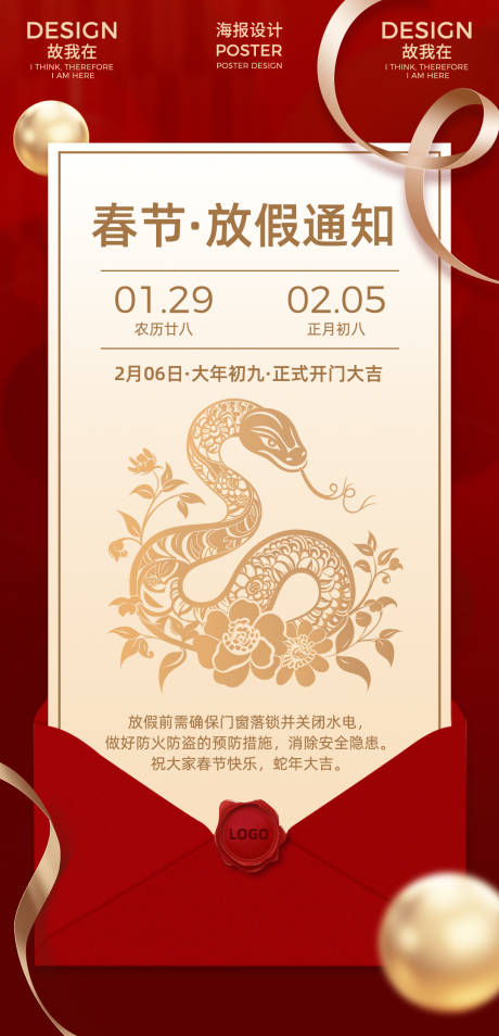 源文件下載【享設計】搜索編號：52770028088708685【春節放假通知海報】