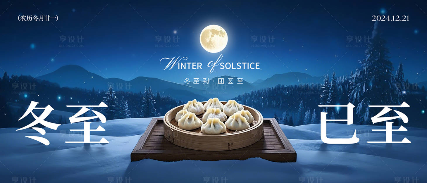 源文件下载【地产冬至节气插画主视觉】编号：84880027931001930
