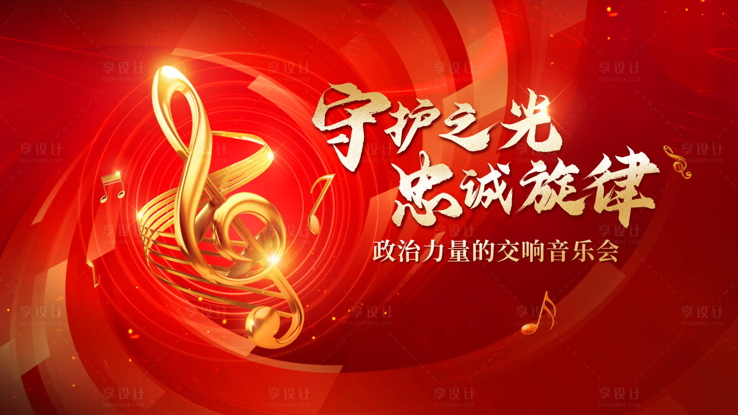 源文件下载【享设计】搜索编号：86150027619619654【党政红歌音乐会活动展板】