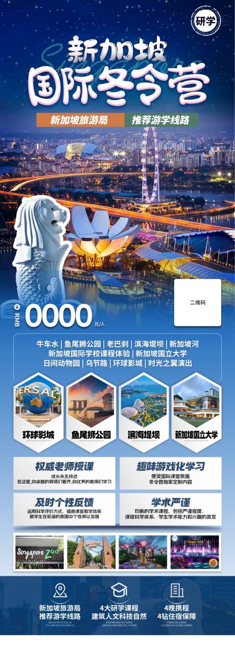 源文件下载【享设计】搜索编号：99750027649758166【新加坡国际冬令营宣传海报】