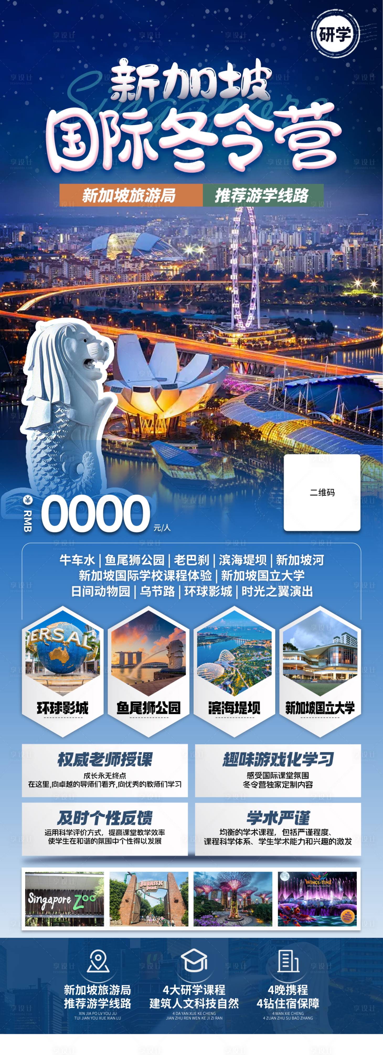 源文件下载【享设计】搜索编号：99750027649758166【新加坡国际冬令营宣传海报】
