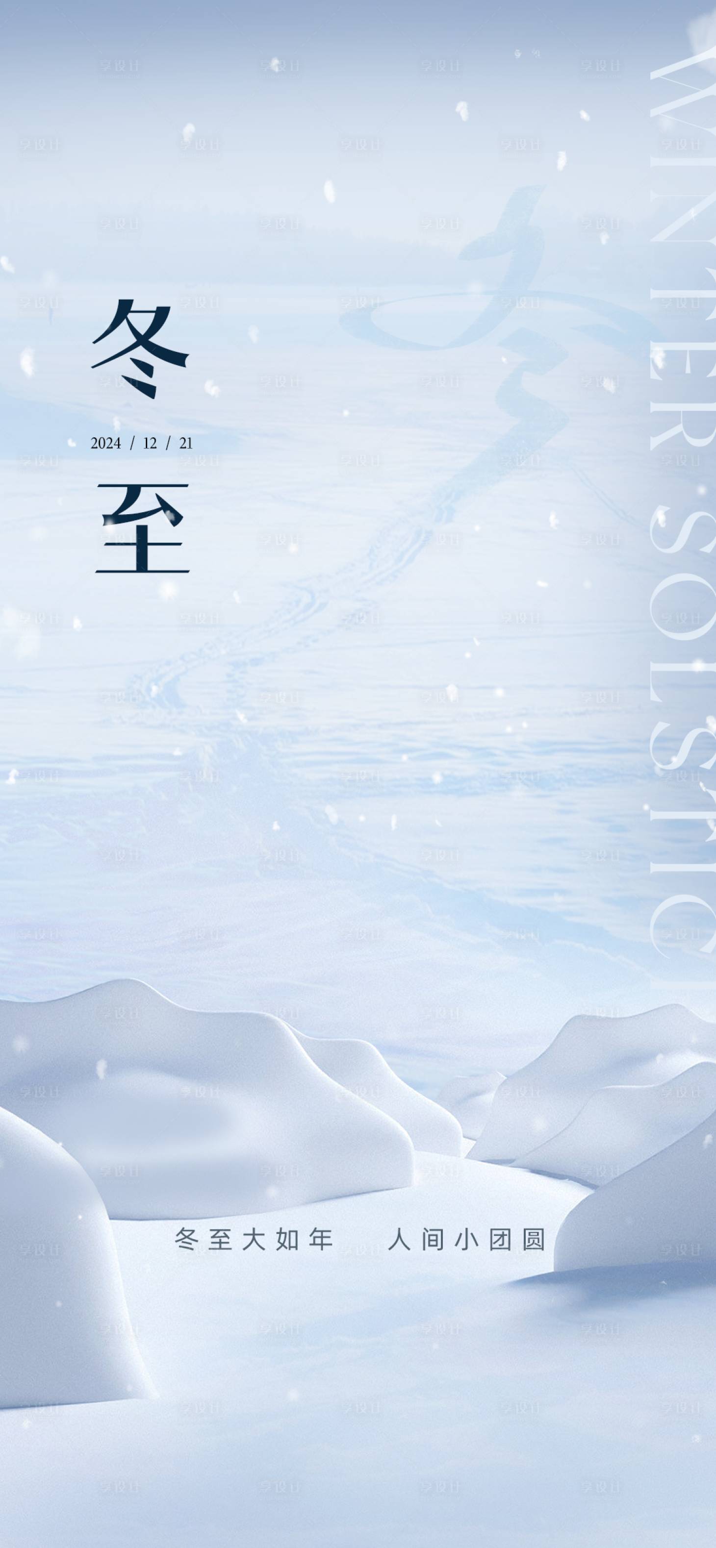 源文件下载【享设计】搜索编号：80130027808476633【冬至节气海报】