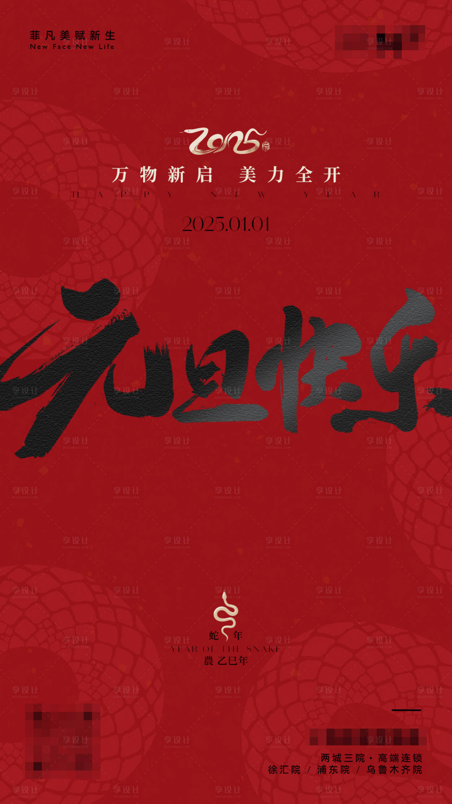 源文件下載【享設(shè)計(jì)】搜索編號(hào)：88690028106748880【醫(yī)美元旦快樂海報(bào)】