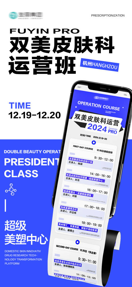 源文件下載【醫(yī)美培訓招商會課程海報】編號：38700027838911054