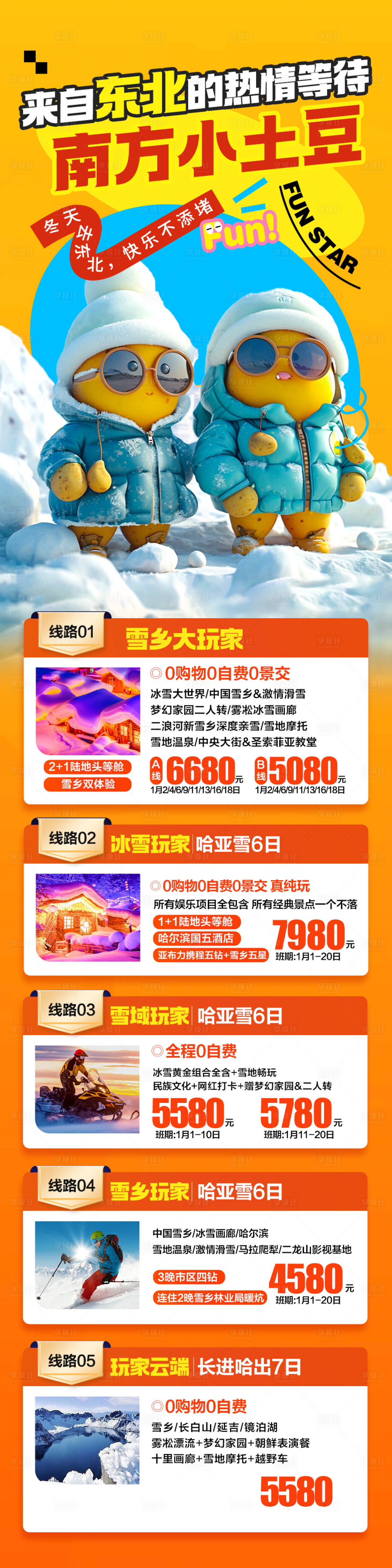 源文件下載【享設計】搜索編號：99030027846176105【東北雪鄉哈爾濱旅游海報 】