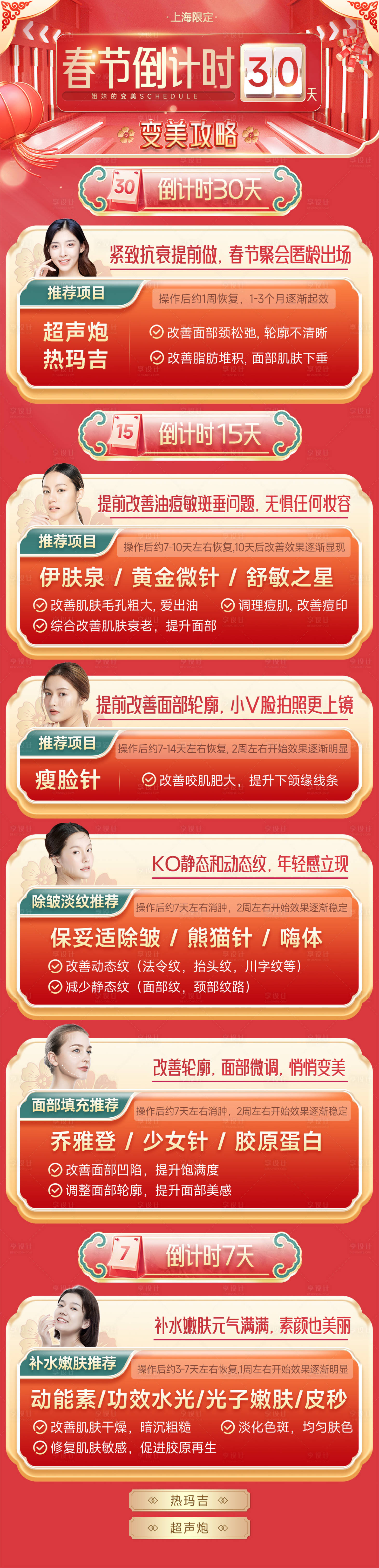 源文件下載【享設計】搜索編號：99840027669653688【春節醫美變美攻略活動頁】