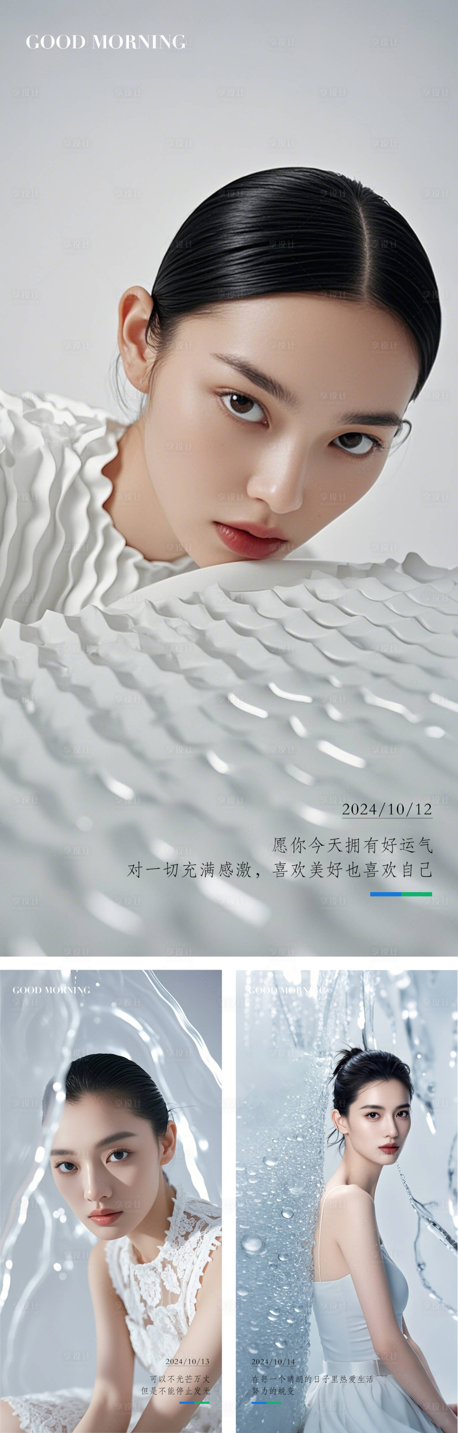 源文件下载【享设计】搜索编号：60090027683332238【医美早安美女模特宣传系列海报】