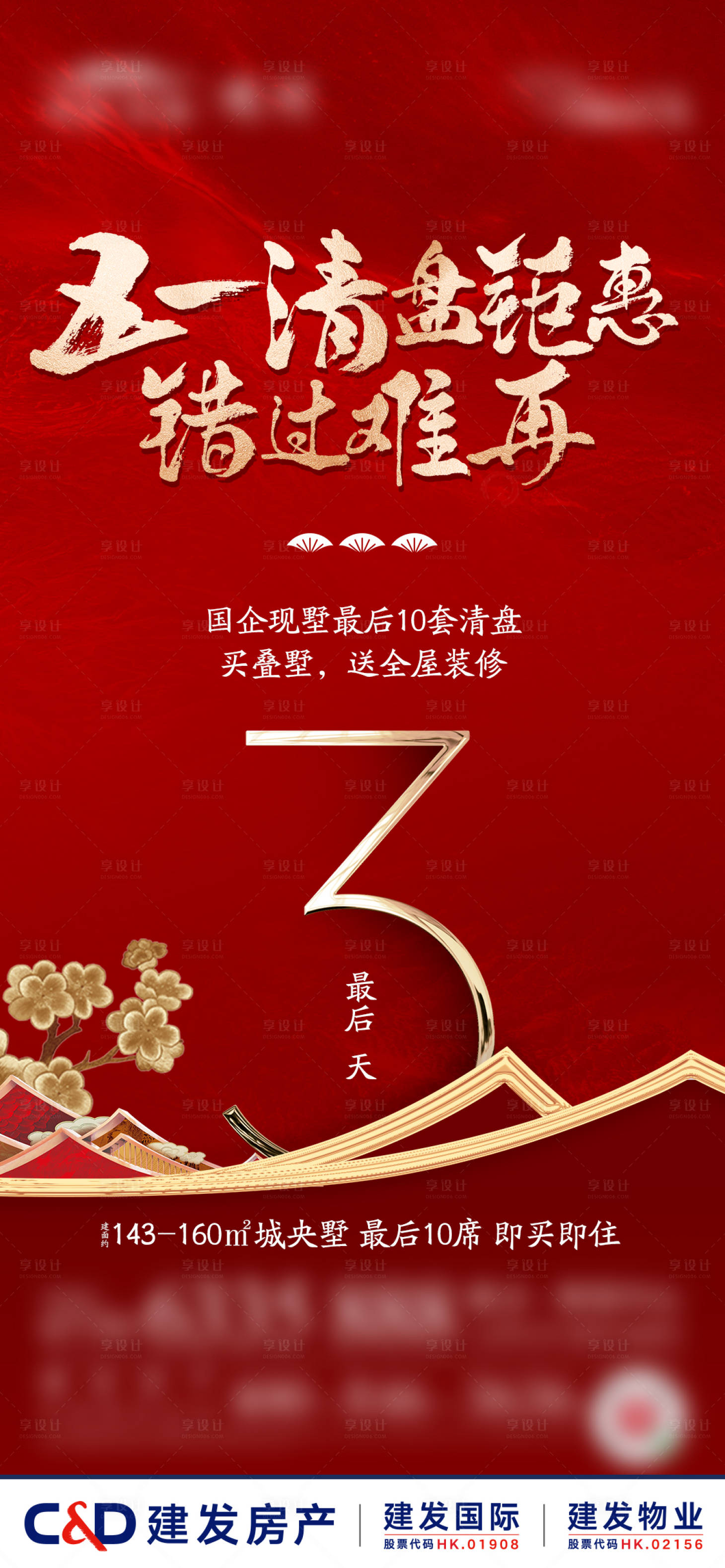 源文件下载【房产清盘钜惠活动海报】编号：19820027832164479