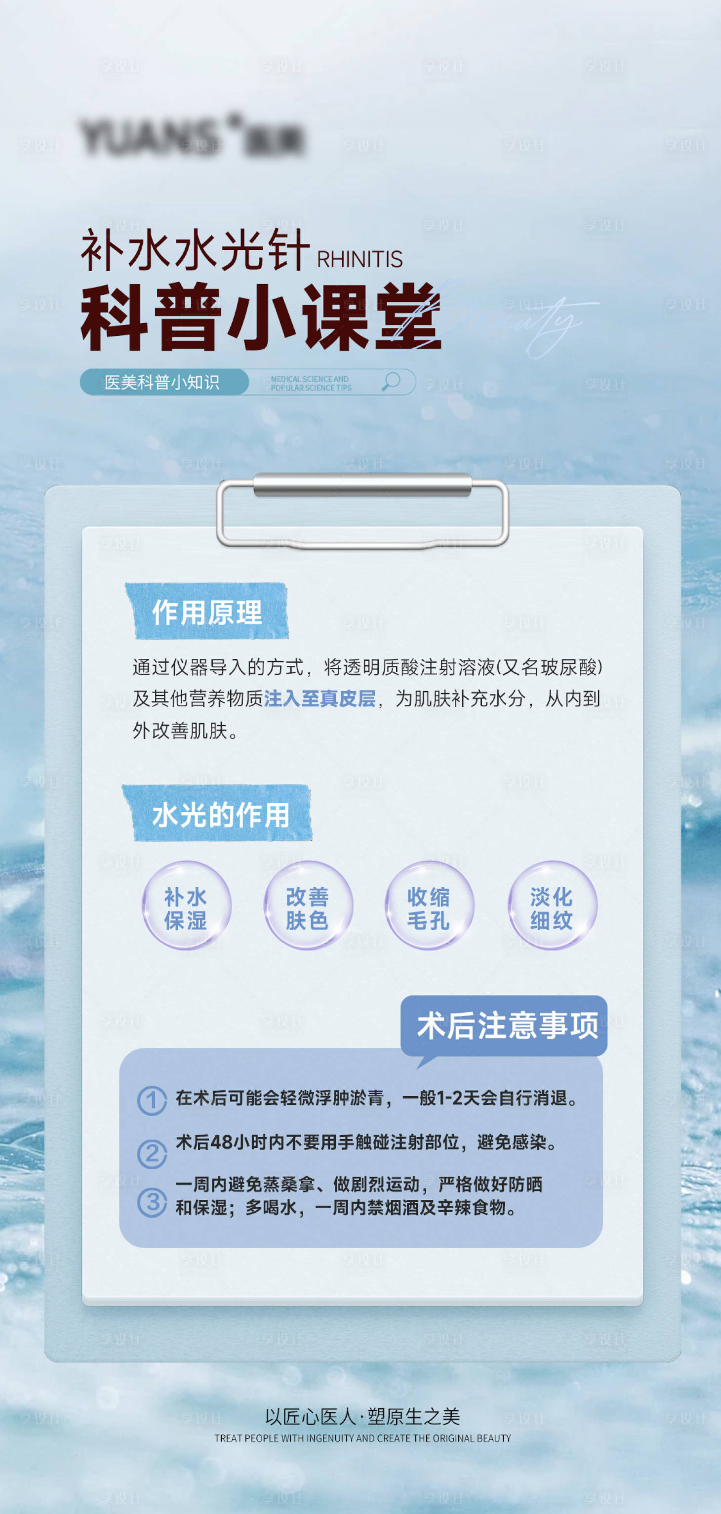 源文件下載【享設計】搜索編號：89400027909432836【醫美水光科普海報】