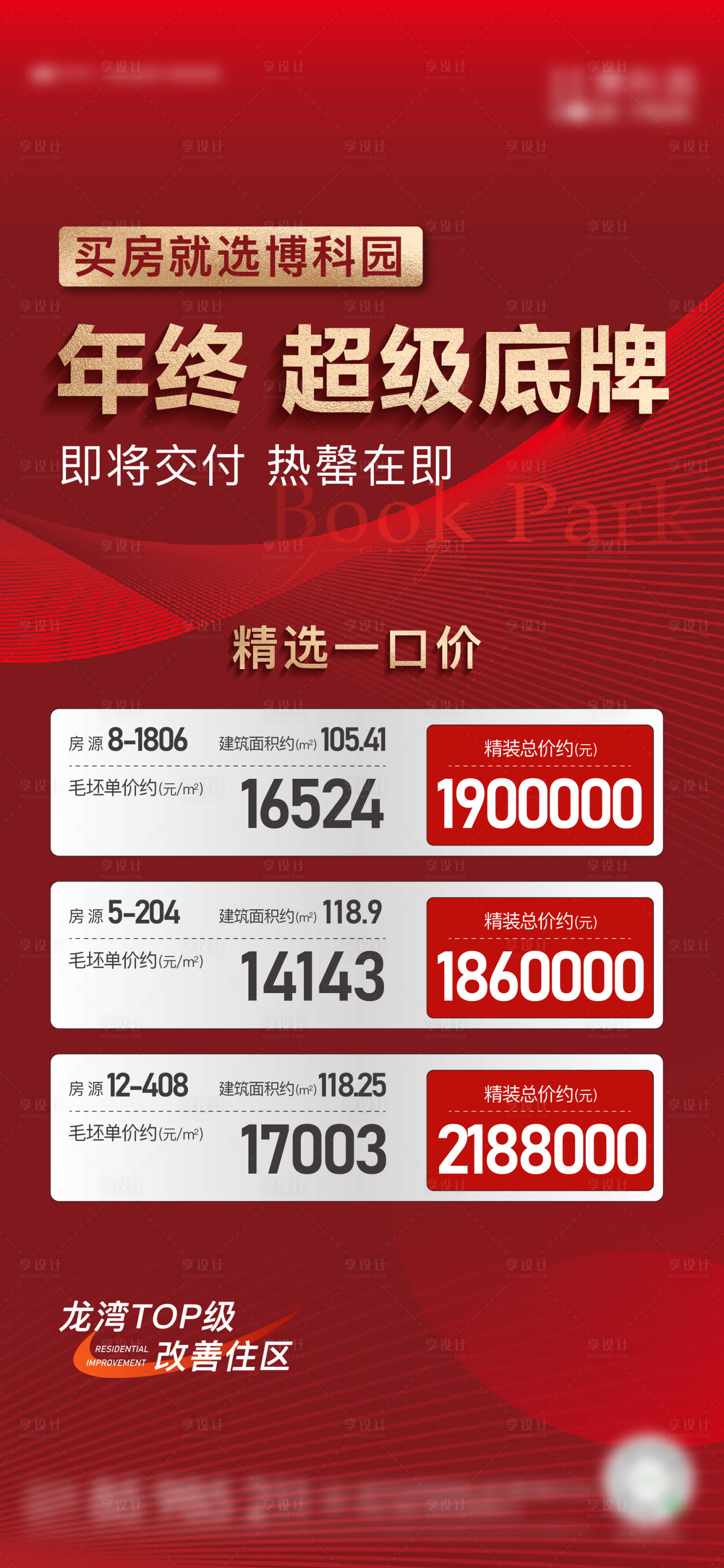 源文件下載【享設(shè)計(jì)】搜索編號：38110028149401314【特價房海報】