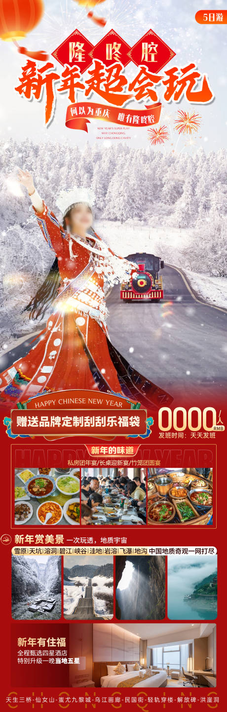 源文件下载【春节重庆仙女山旅游海报】编号：50980027711003339