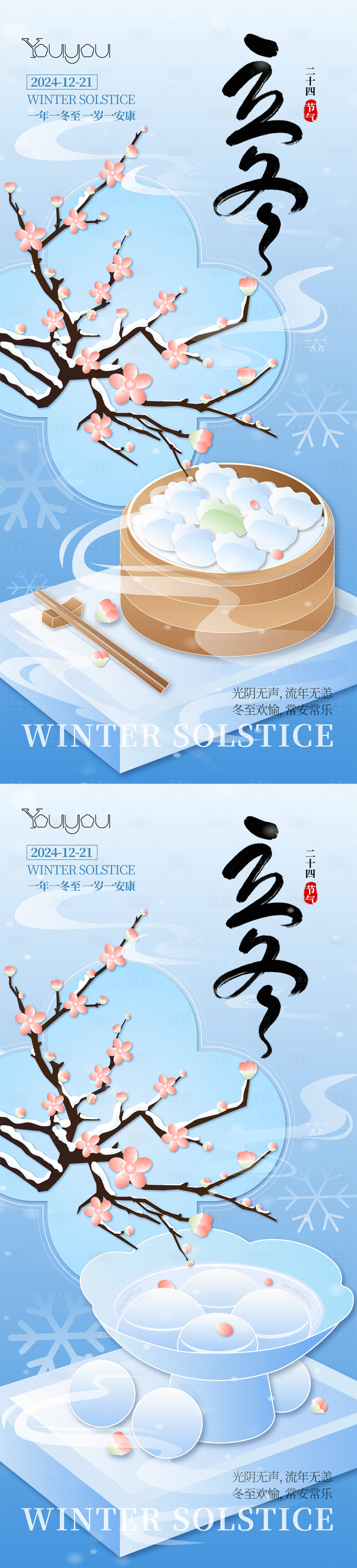 源文件下載【享設(shè)計(jì)】搜索編號(hào)：33180027895523751【冬至節(jié)氣移動(dòng)端海報(bào)】