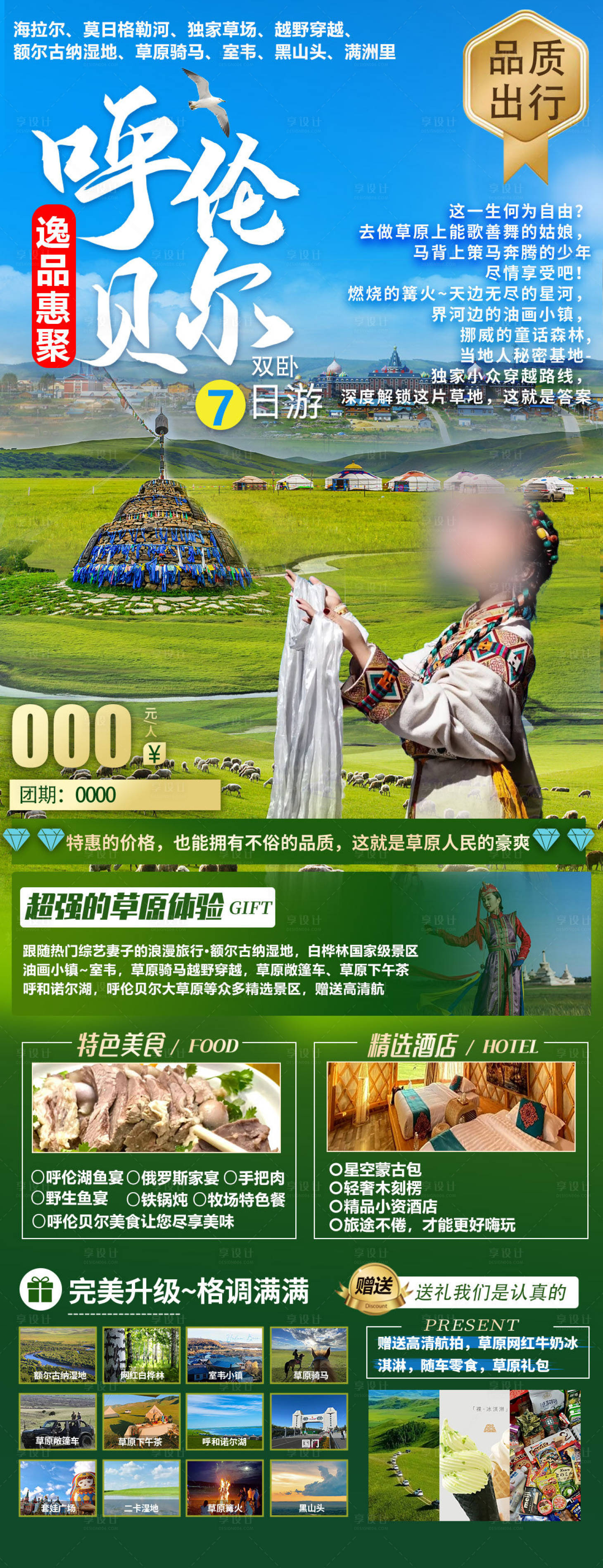 源文件下載【享設(shè)計(jì)】搜索編號(hào)：99900027789366923【呼倫貝爾草原長(zhǎng)圖海報(bào)】