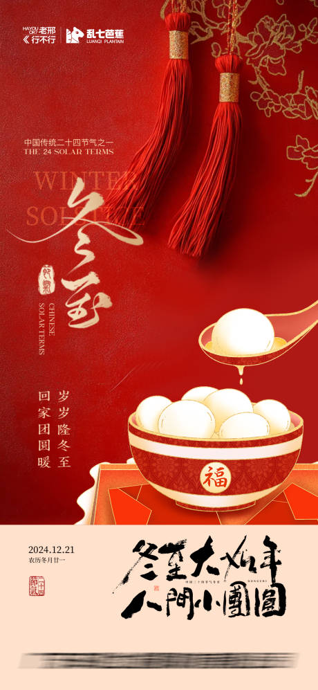 源文件下载【享设计】搜索编号：65450027977761504【冬至团圆节气海报】
