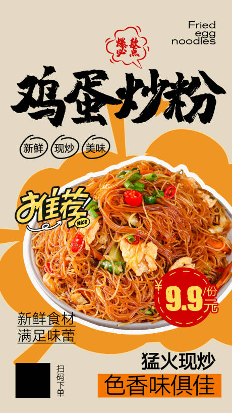 源文件下载【炒粉美食海报】编号：89210027782978347