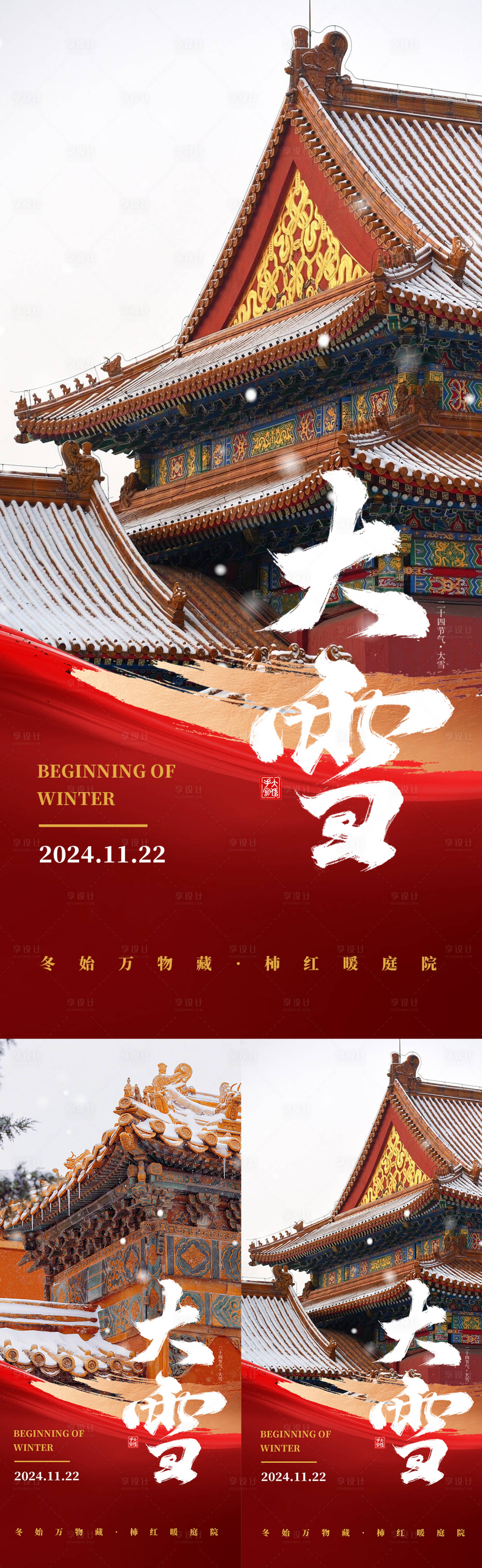 源文件下載【享設計】搜索編號：80490027650284301【大雪十二節氣海報】