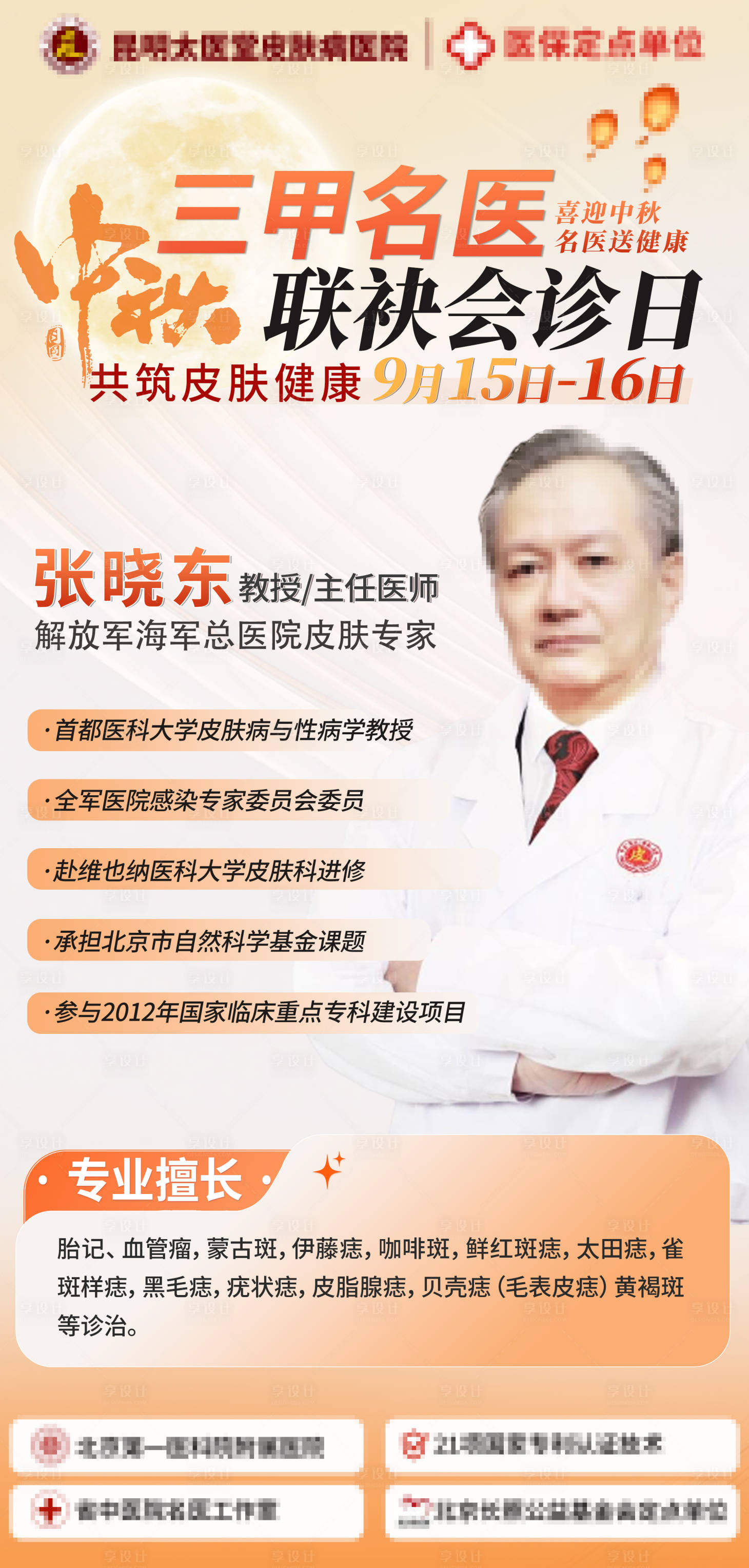 源文件下载【坐诊医生胎记疤痕去纹身医美】编号：71380028174432944