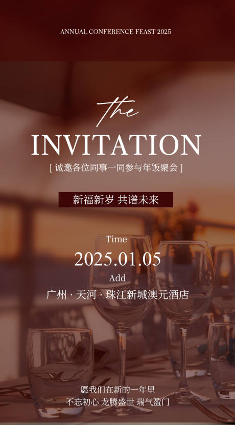 源文件下载【年会邀请函宣传海报】编号：43610028082556872