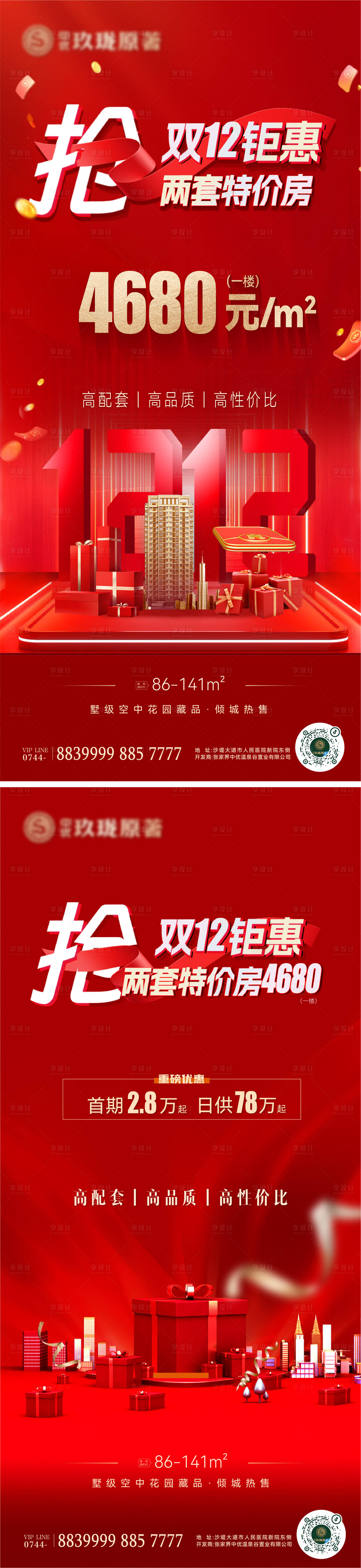 源文件下載【雙十二地產(chǎn)活動促銷海報】編號：31080027791166882