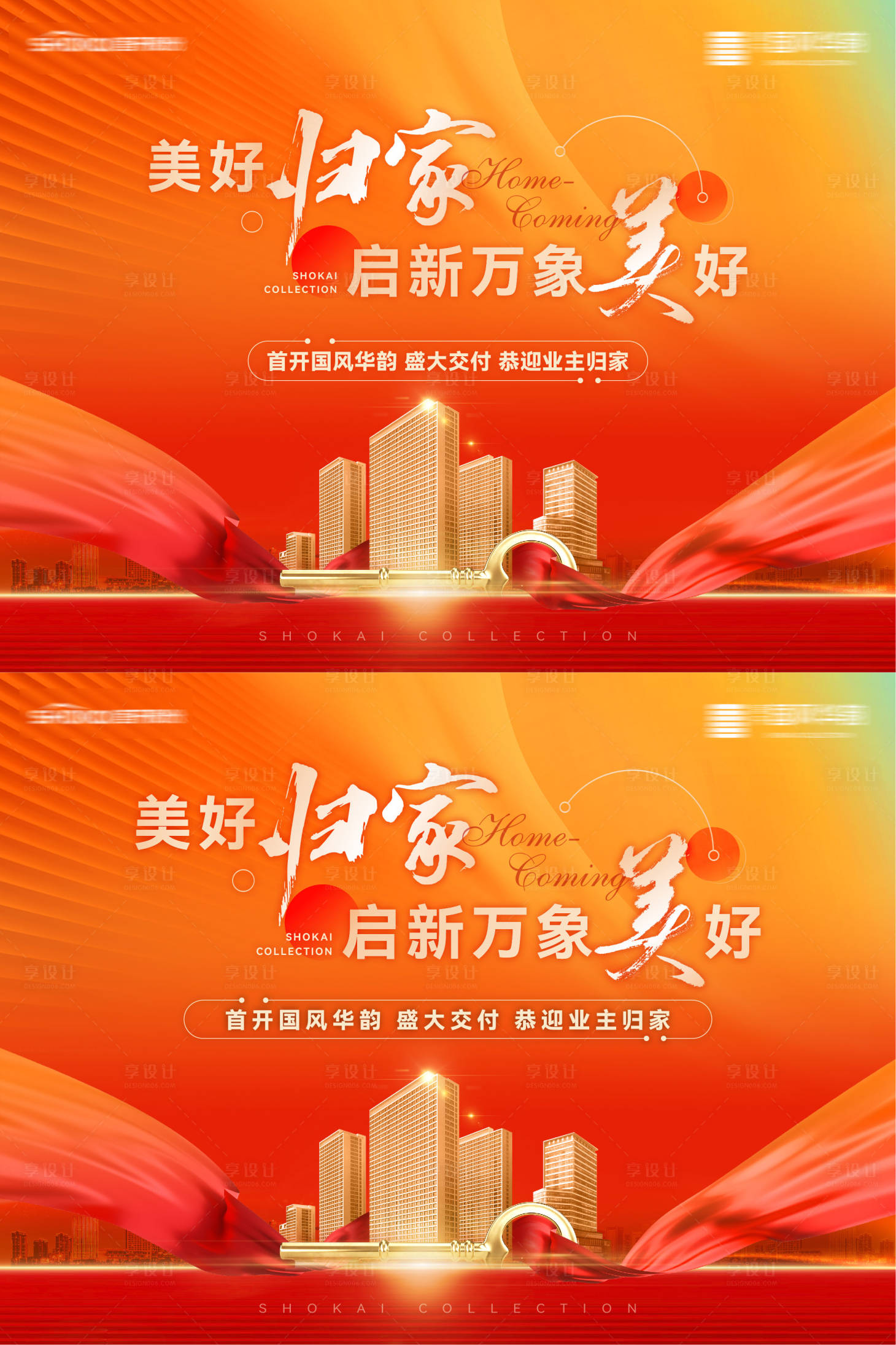 源文件下載【享設計】搜索編號：78250028035245327【房地產美好歸家盛大交付業主交房主形象】