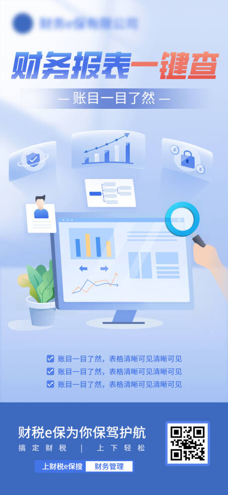源文件下載【享設計】搜索編號：12360028154556569【財務報表一鍵查詢海報】