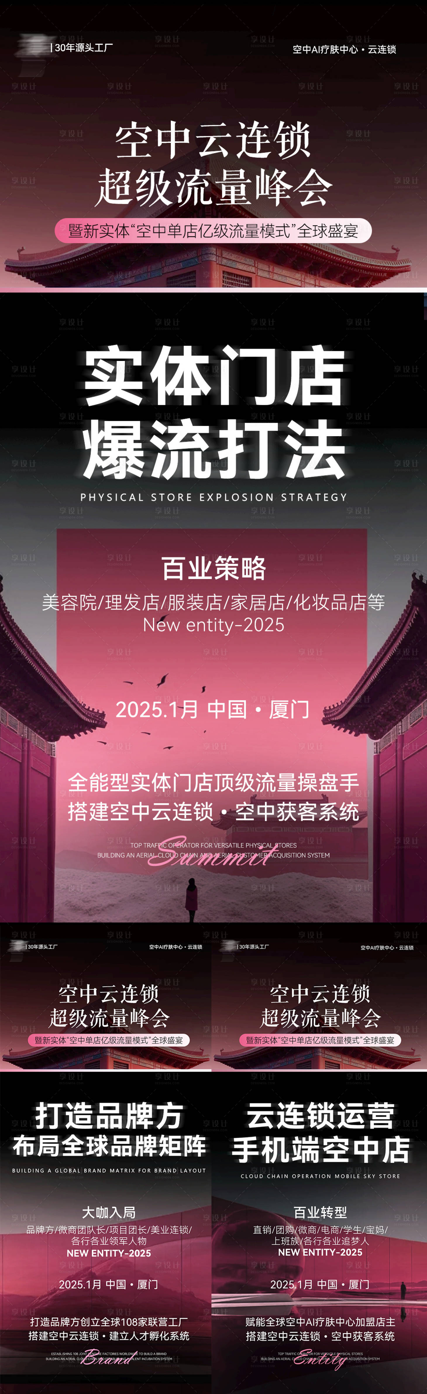 源文件下載【享設計】搜索編號：37730027613863054【美業招商會議活動系列海報】