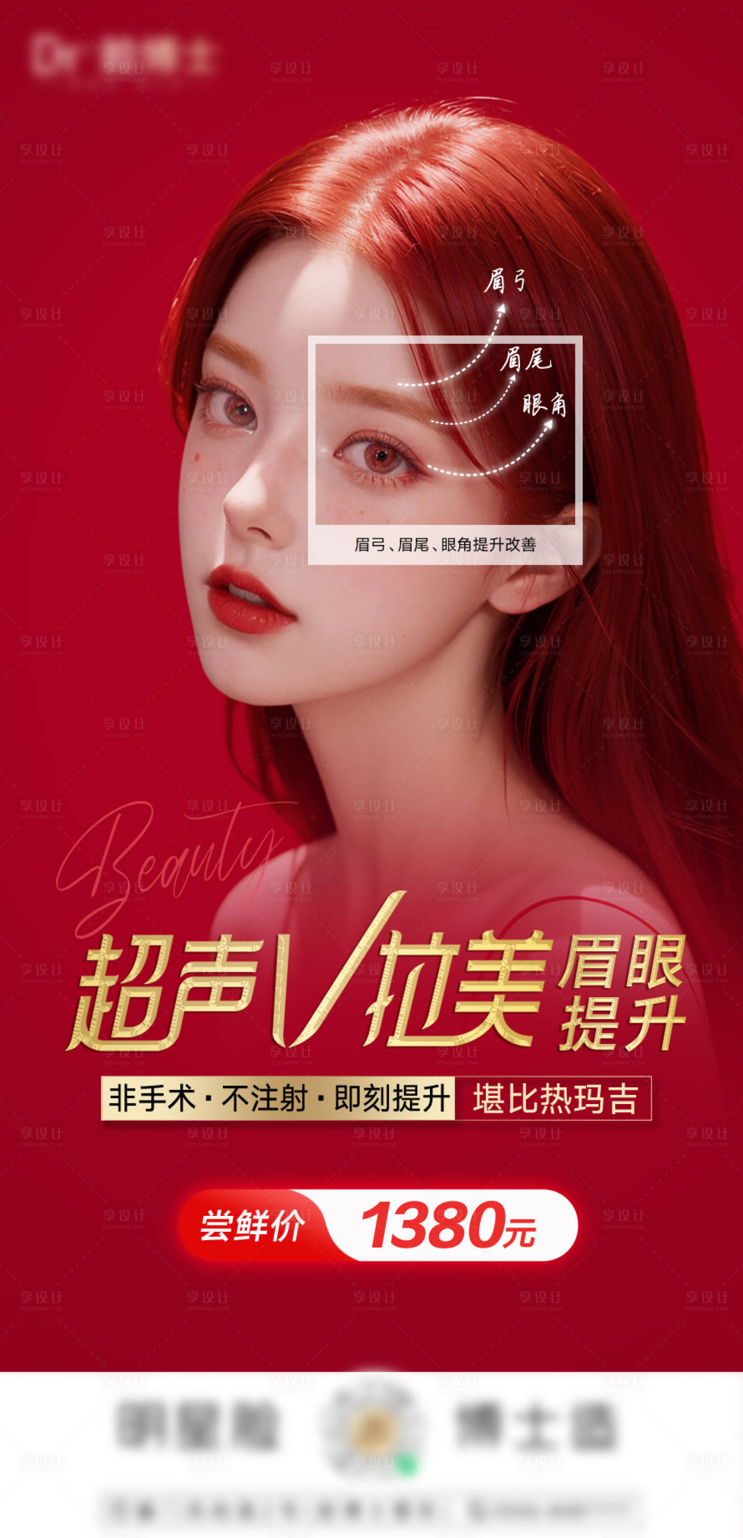 源文件下載【享設計】搜索編號：58610028132638880【醫美超聲V拉美海報】
