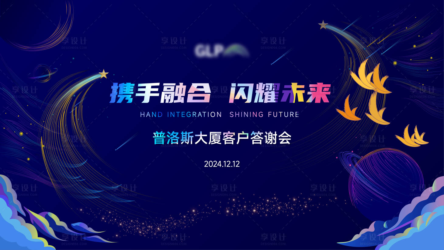 源文件下载【享设计】搜索编号：33620027658712332【客户答谢会活动背景板】