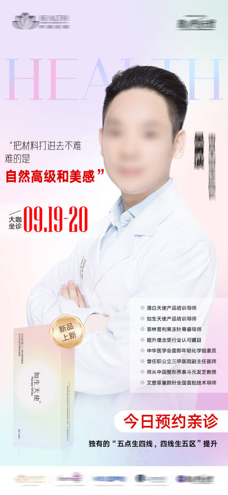 源文件下载【医美大咖专家海报】编号：21260027943643353