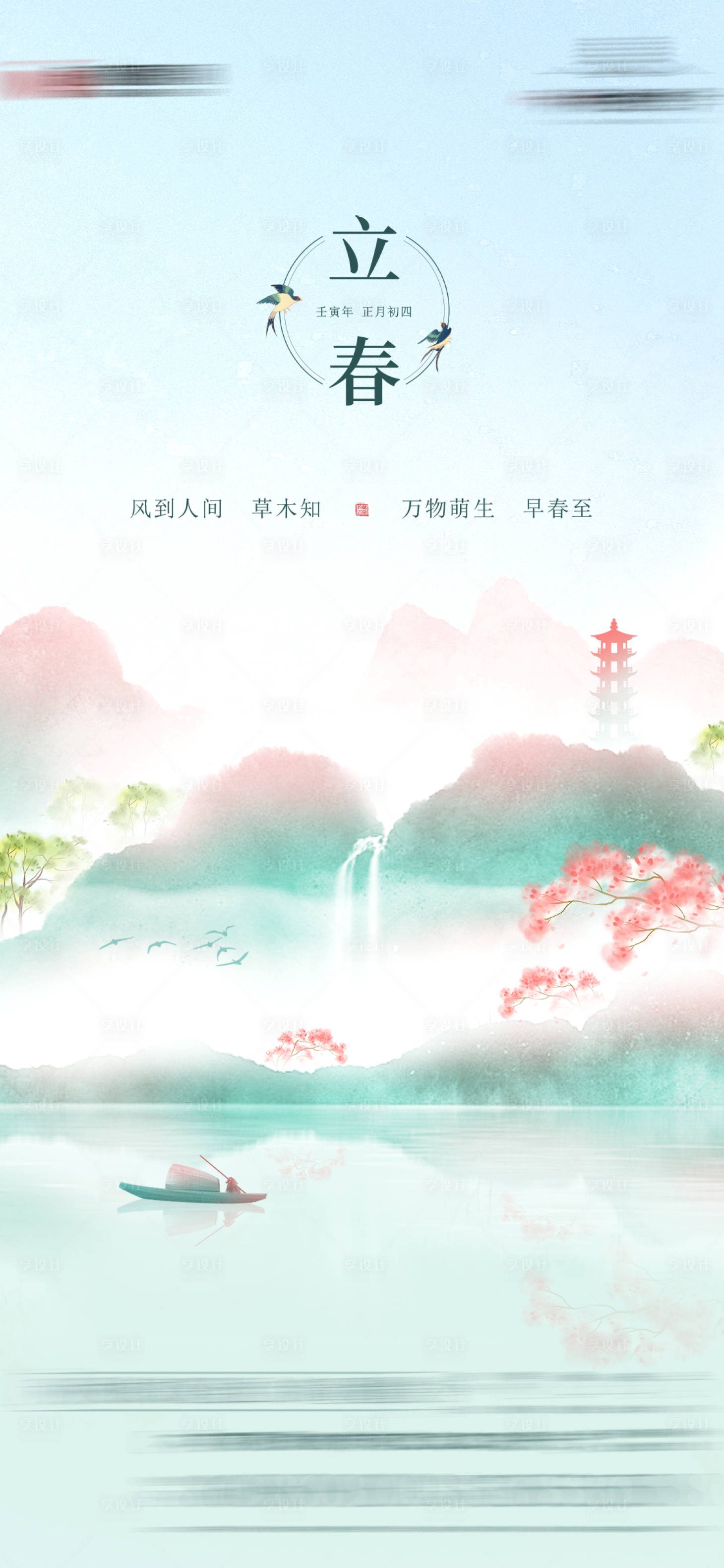 源文件下載【享設計】搜索編號：66880027736879318【立春海報】