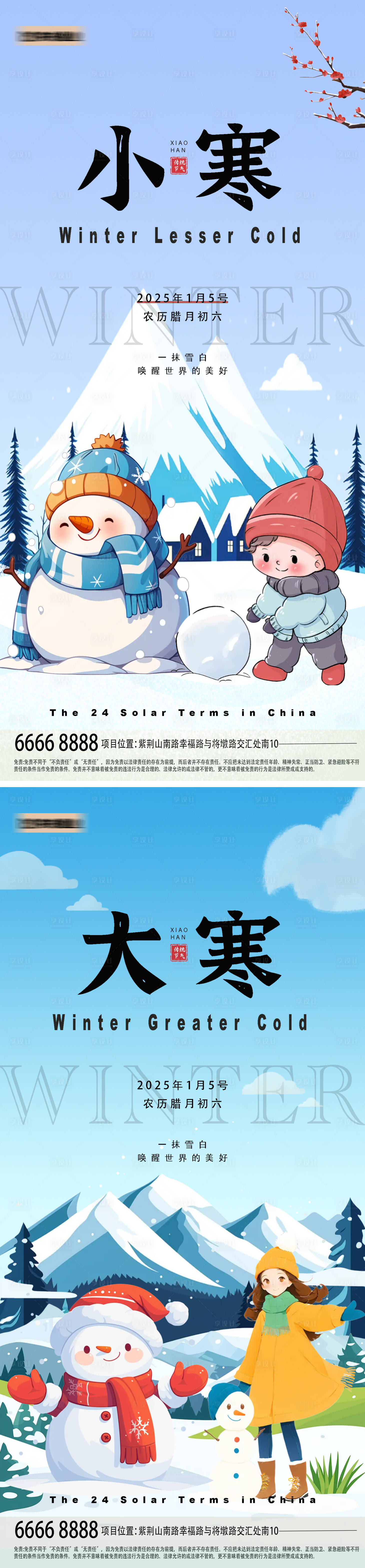 源文件下載【大寒小寒節氣海報】編號：57900028163519816