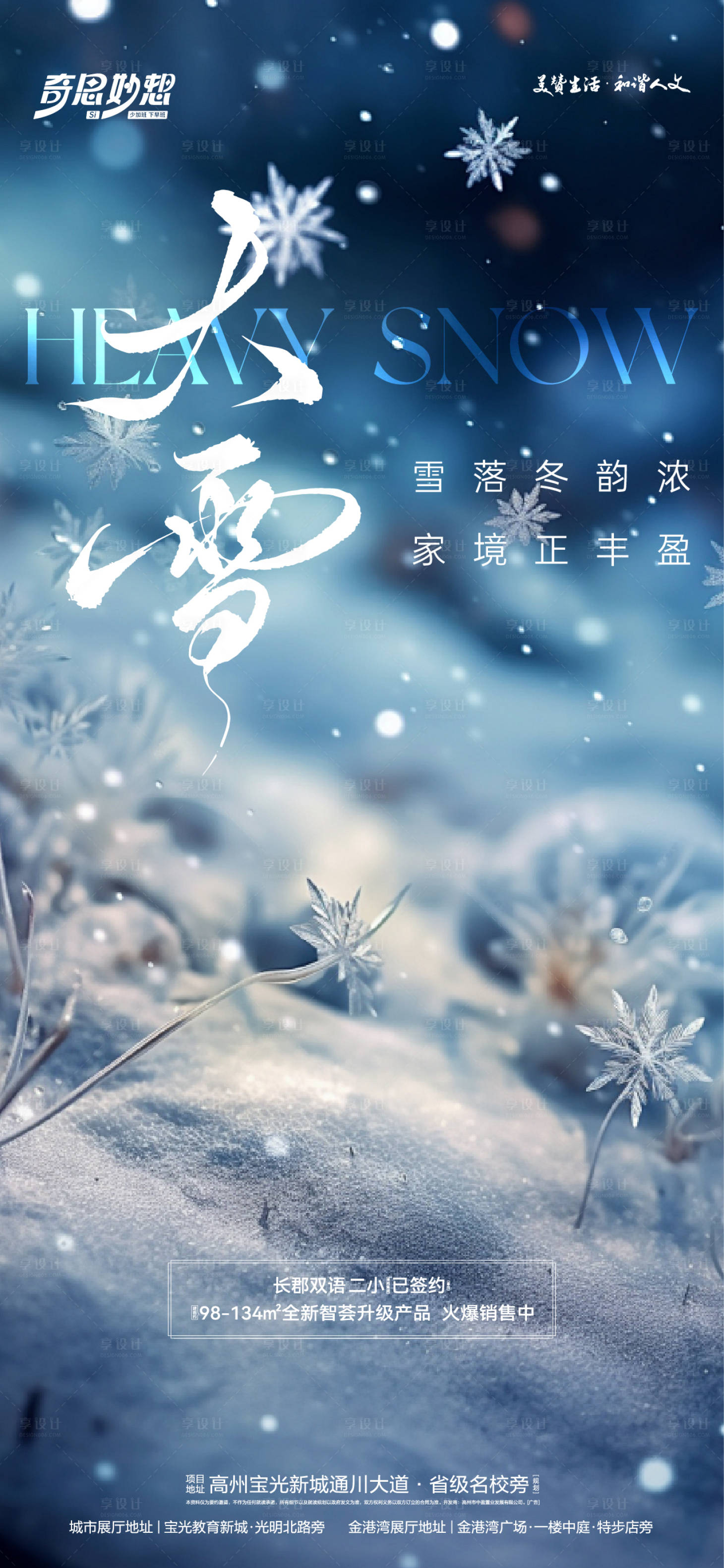 源文件下载【大雪节气海报】编号：23080027609481002