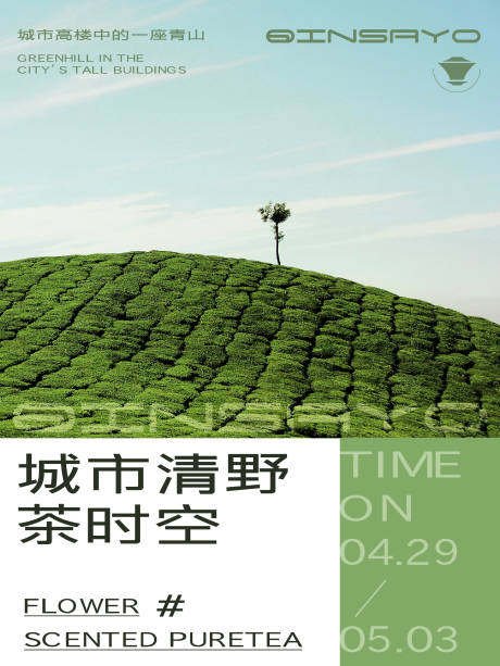 源文件下载【城市清野茶时空海报】编号：85950027775036514