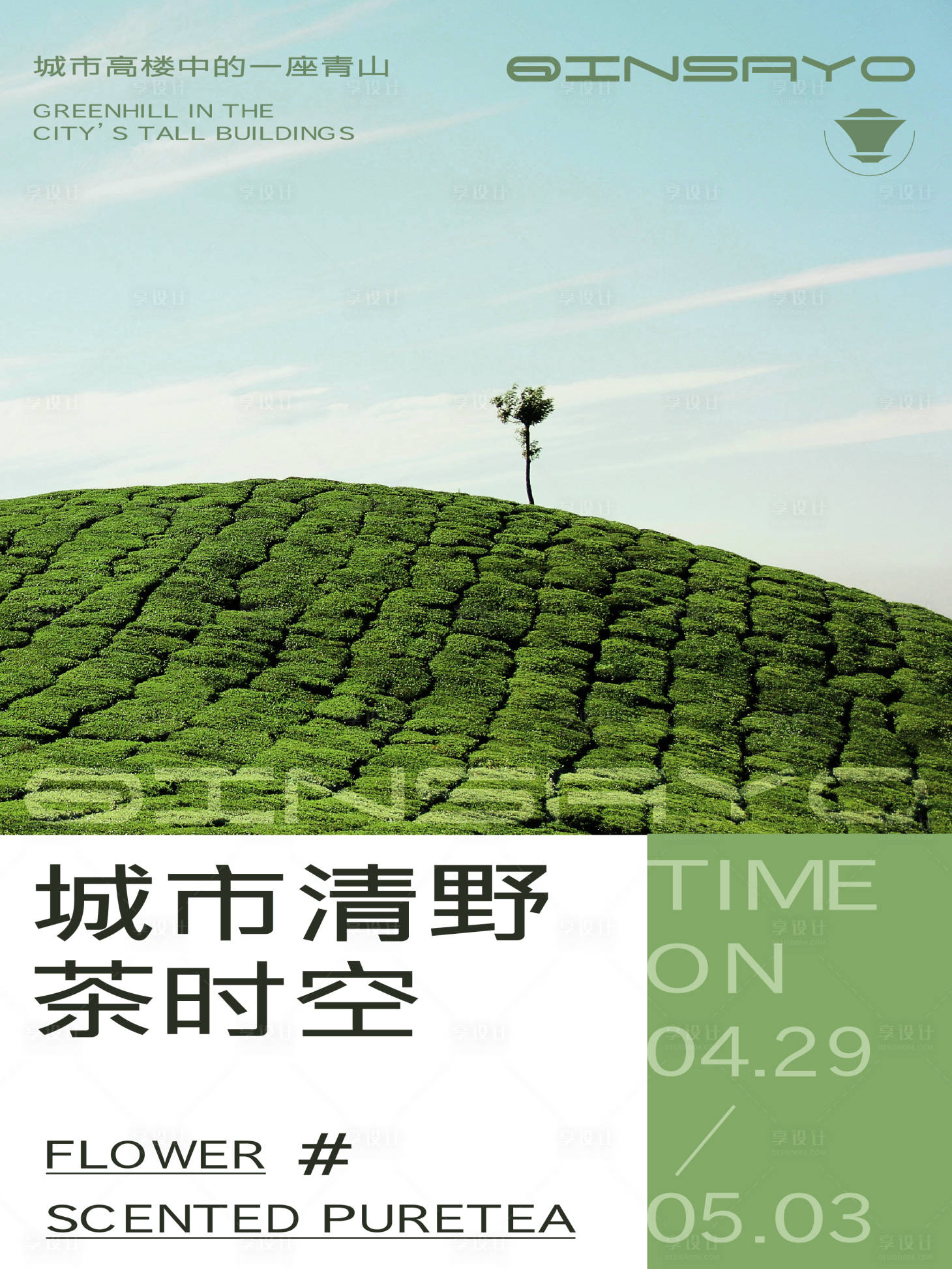 源文件下载【城市清野茶时空海报】编号：85950027775036514