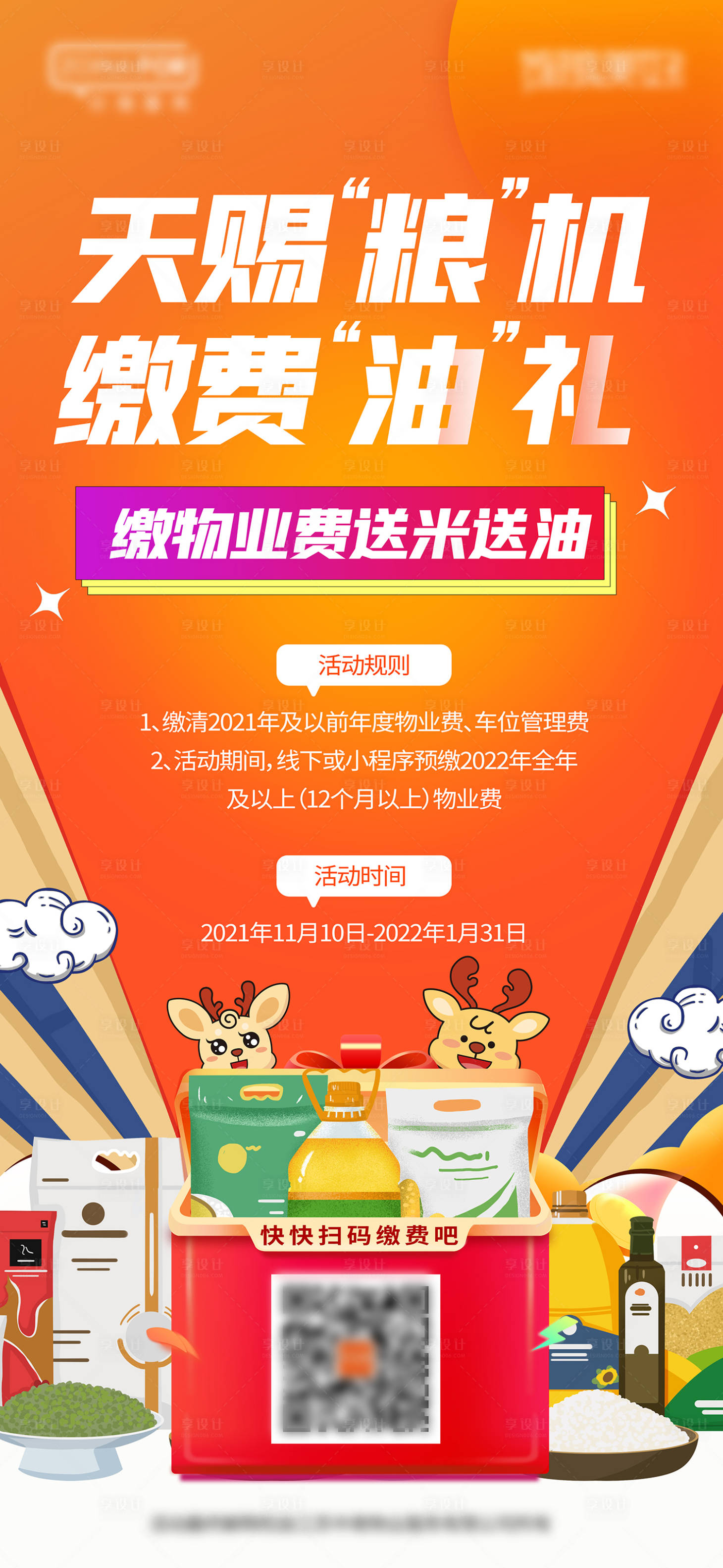 源文件下載【享設計】搜索編號：27280027959429261【物業(yè)天賜糧機繳費油禮】
