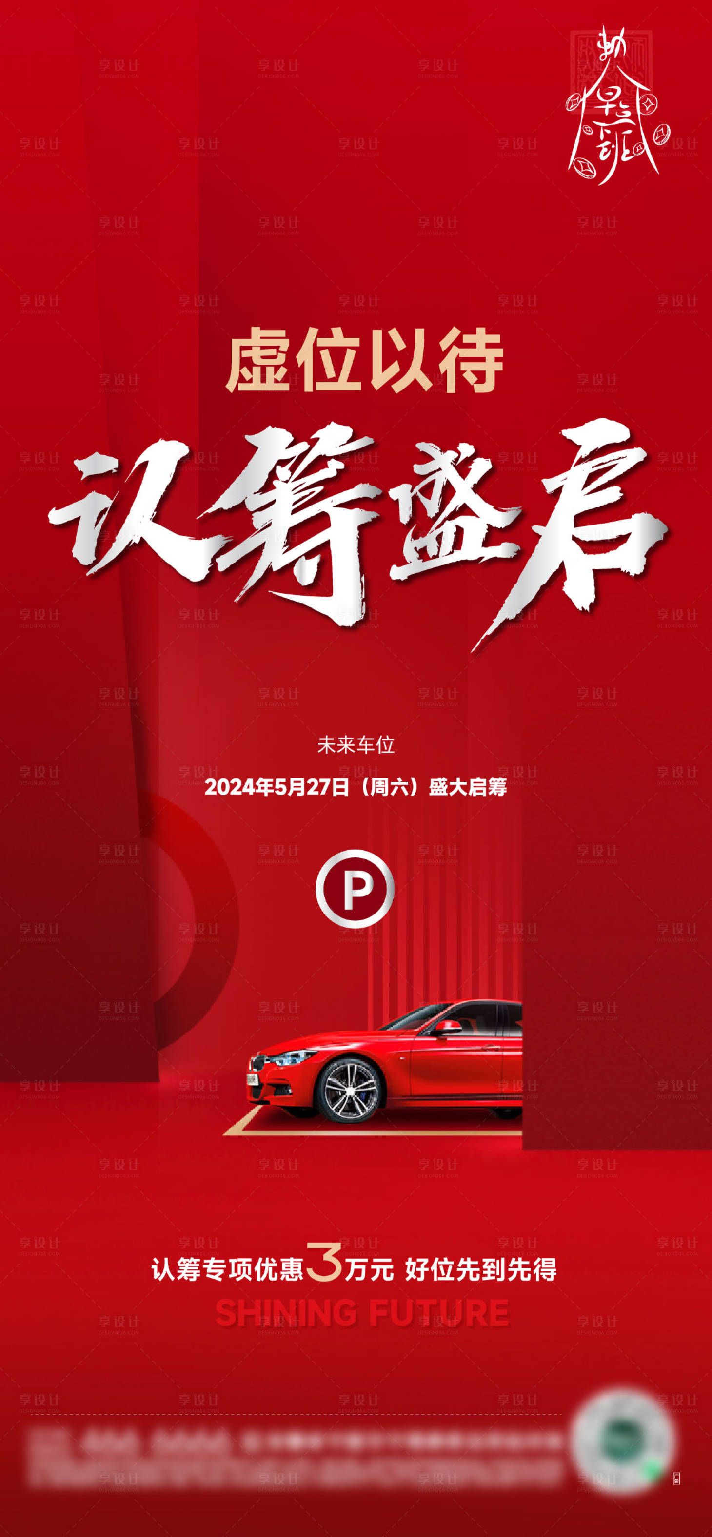源文件下载【享设计】搜索编号：48590027749733354【车位认筹开盘海报】