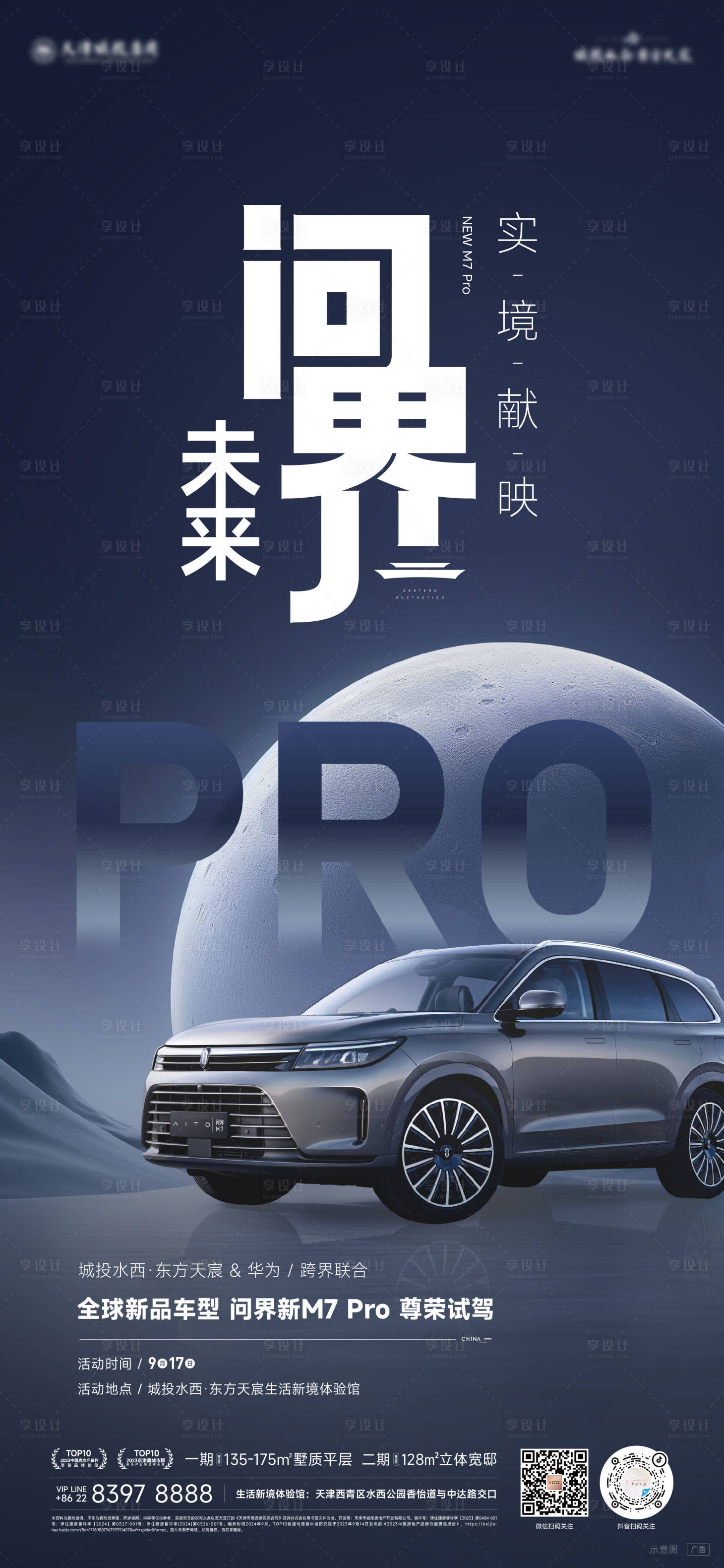 源文件下載【享設計】搜索編號：46390027620447482【問界未來汽車地產海報】