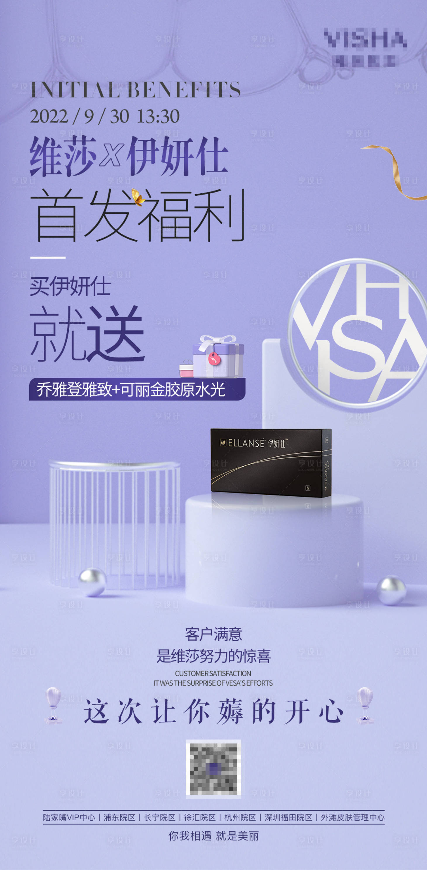 源文件下載【享設計】搜索編號：71620027828681797【醫美首發活動海報】