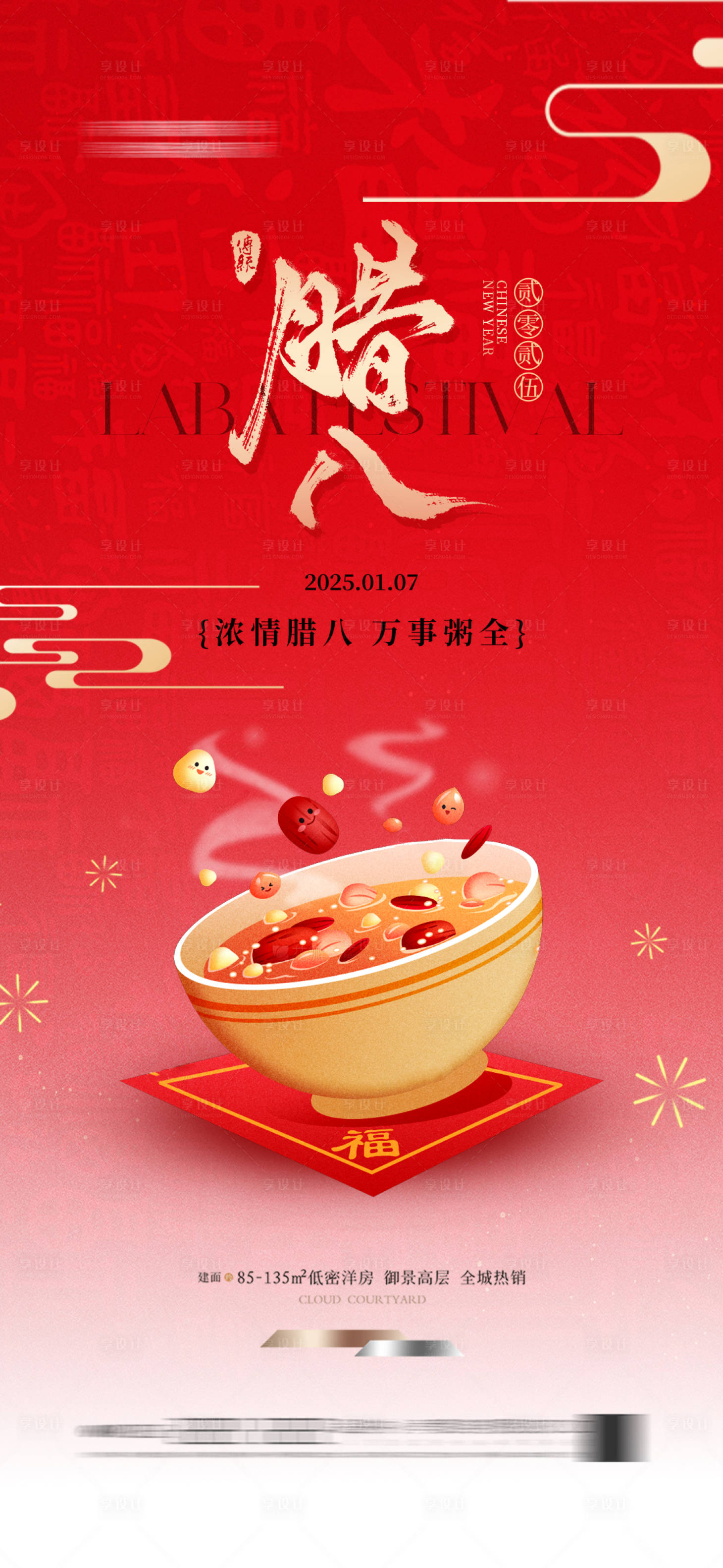 源文件下载【享设计】搜索编号：38880027986827875【地产腊八节海报】