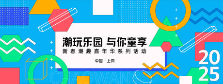 源文件下載【享設(shè)計】搜索編號：60380028040801861【孟菲斯潮玩樂園背景板】