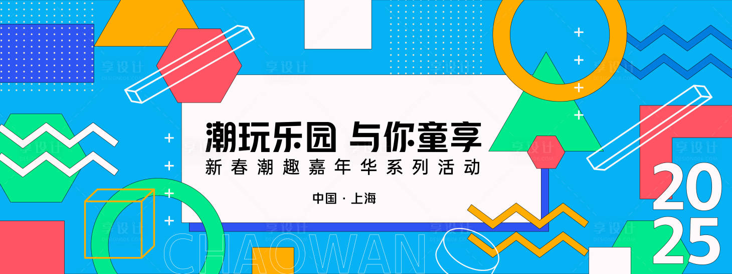 源文件下載【享設計】搜索編號：60380028040801861【孟菲斯潮玩樂園背景板】