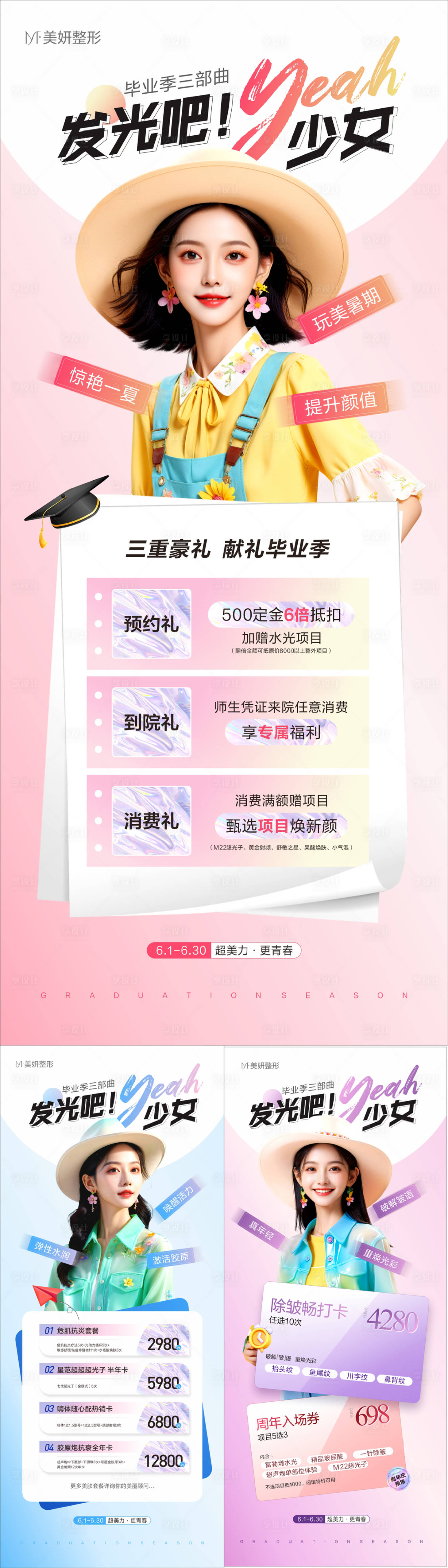 源文件下載【享設(shè)計(jì)】搜索編號(hào)：10920028146668348【醫(yī)美畢業(yè)季促銷(xiāo)海報(bào)】
