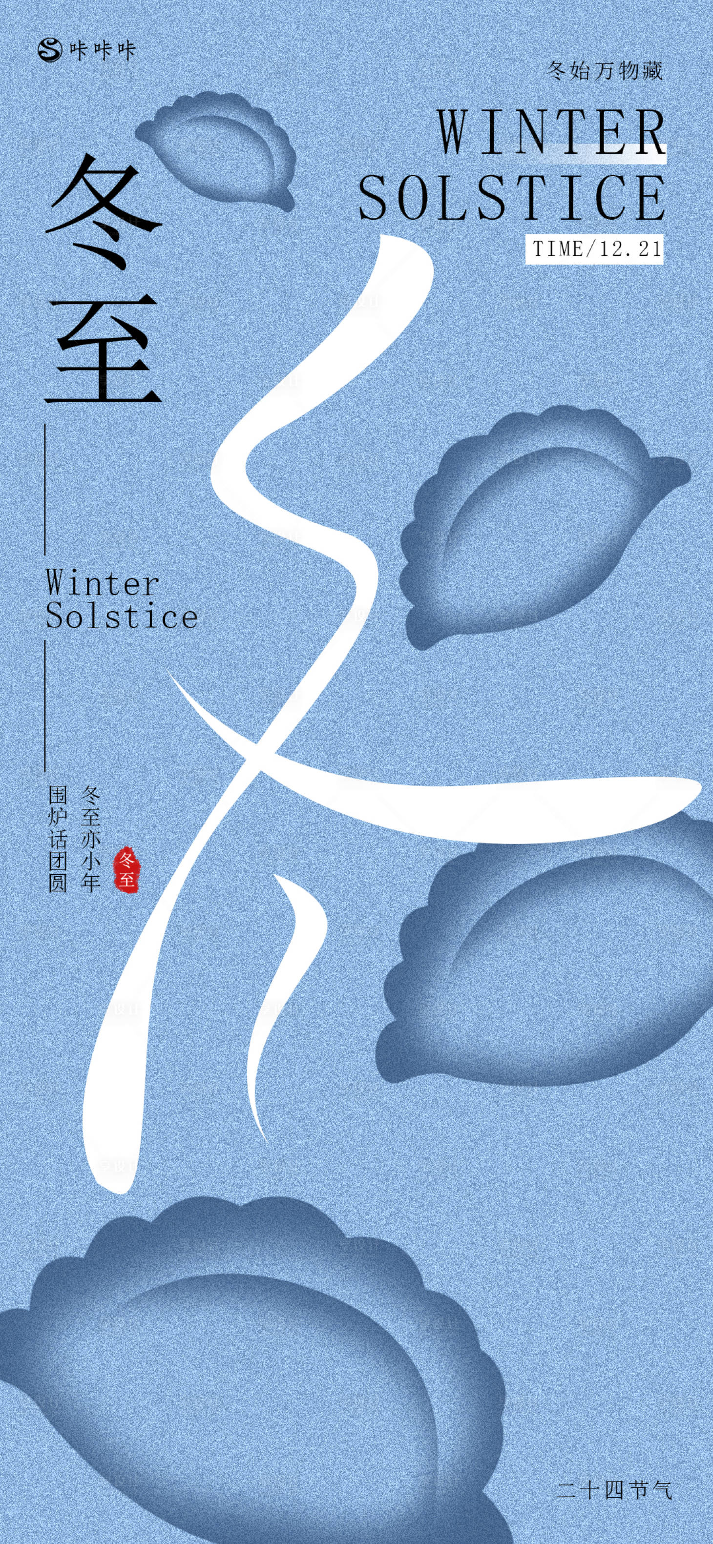 源文件下载【享设计】搜索编号：85690027780396629【冬至海报】