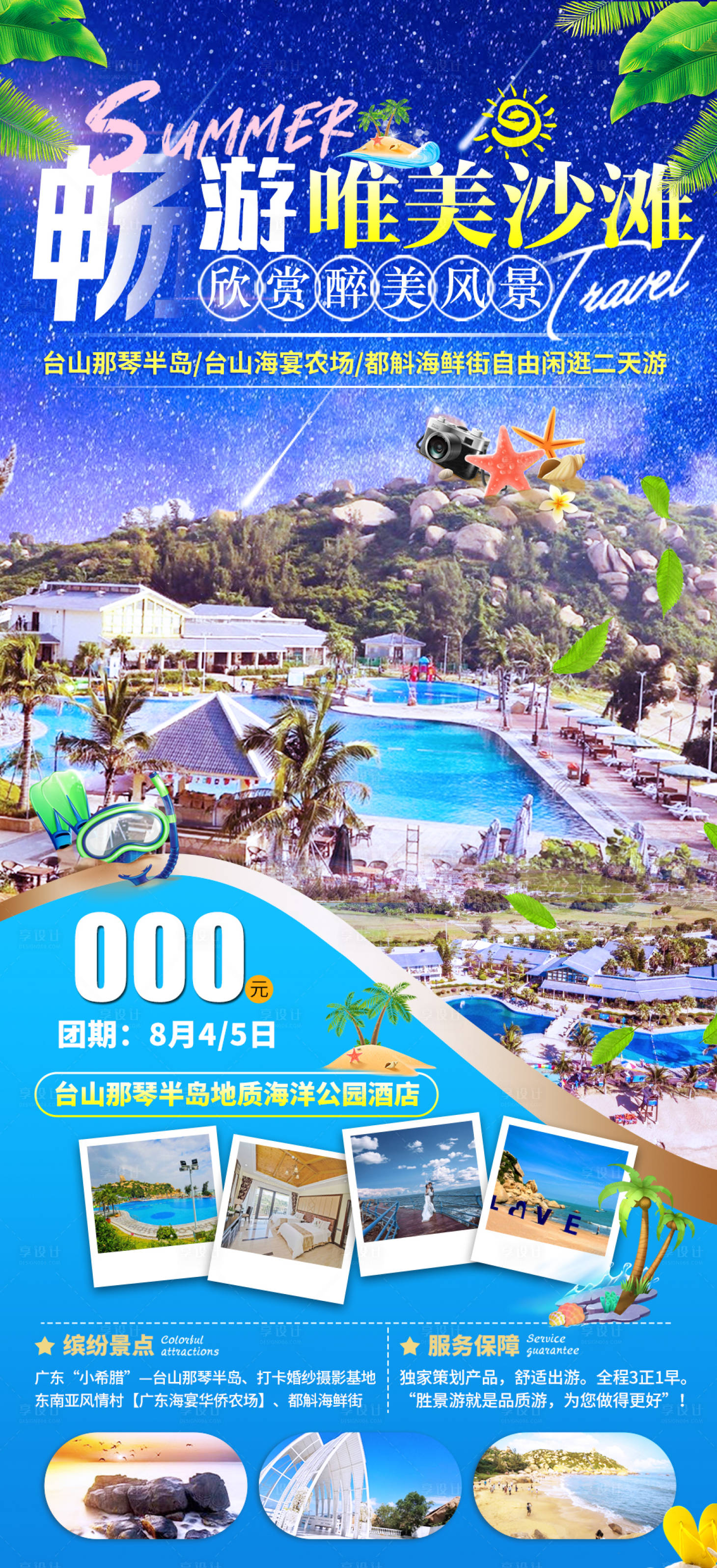 源文件下載【享設計】搜索編號：78110027733954723【暢游唯美沙灘 】