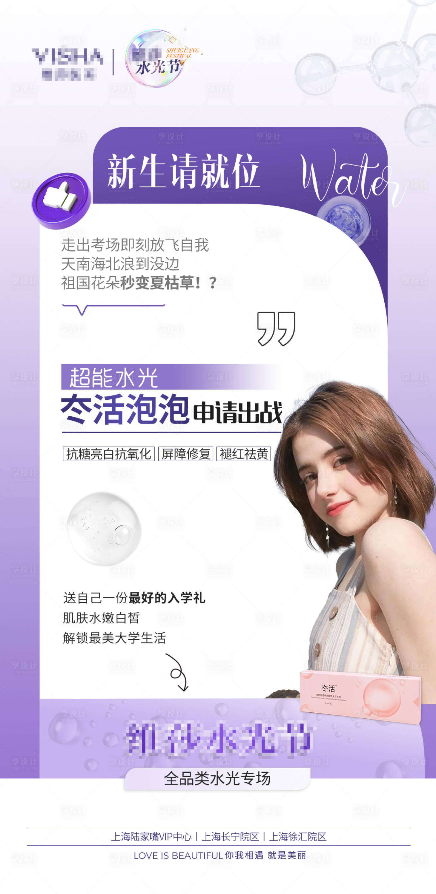源文件下载【享设计】搜索编号：89460027815956141【医美水光节海报】